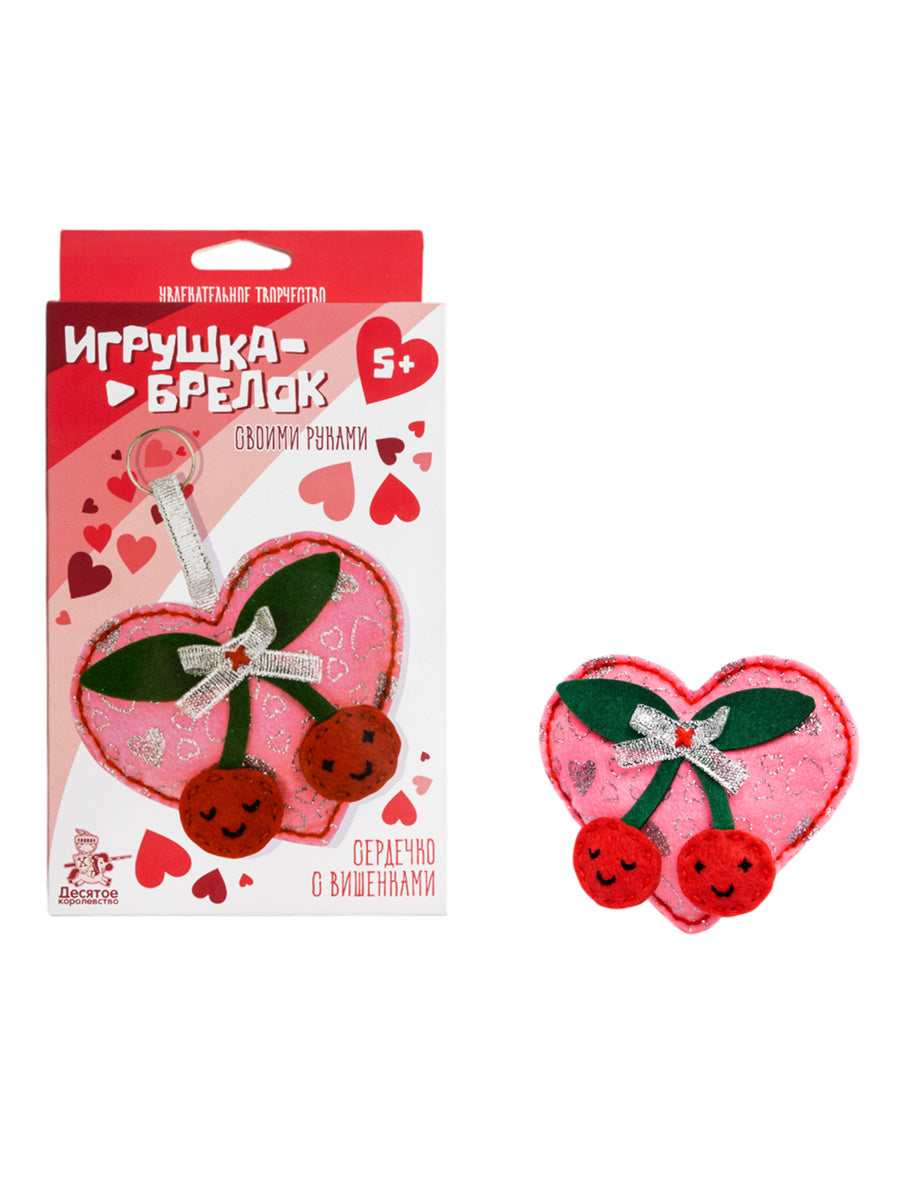 Набор для творчества брелок своими руками "Сердечко с вишенками"
