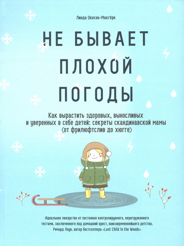 Не бывает плохой погоды. Как вырастить здоровых, выносливых и уверенных в себе детей: секреты скандинавской мамы (от фрилюфтслив до хюгге)