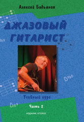 Бадьянов А. Джазовый гитарист : учебный курс : в 2 частях. Часть 2. — Москва : Музыка. — 96 с.; 60х90/8. — EAN 9790660102305 (в обл.)