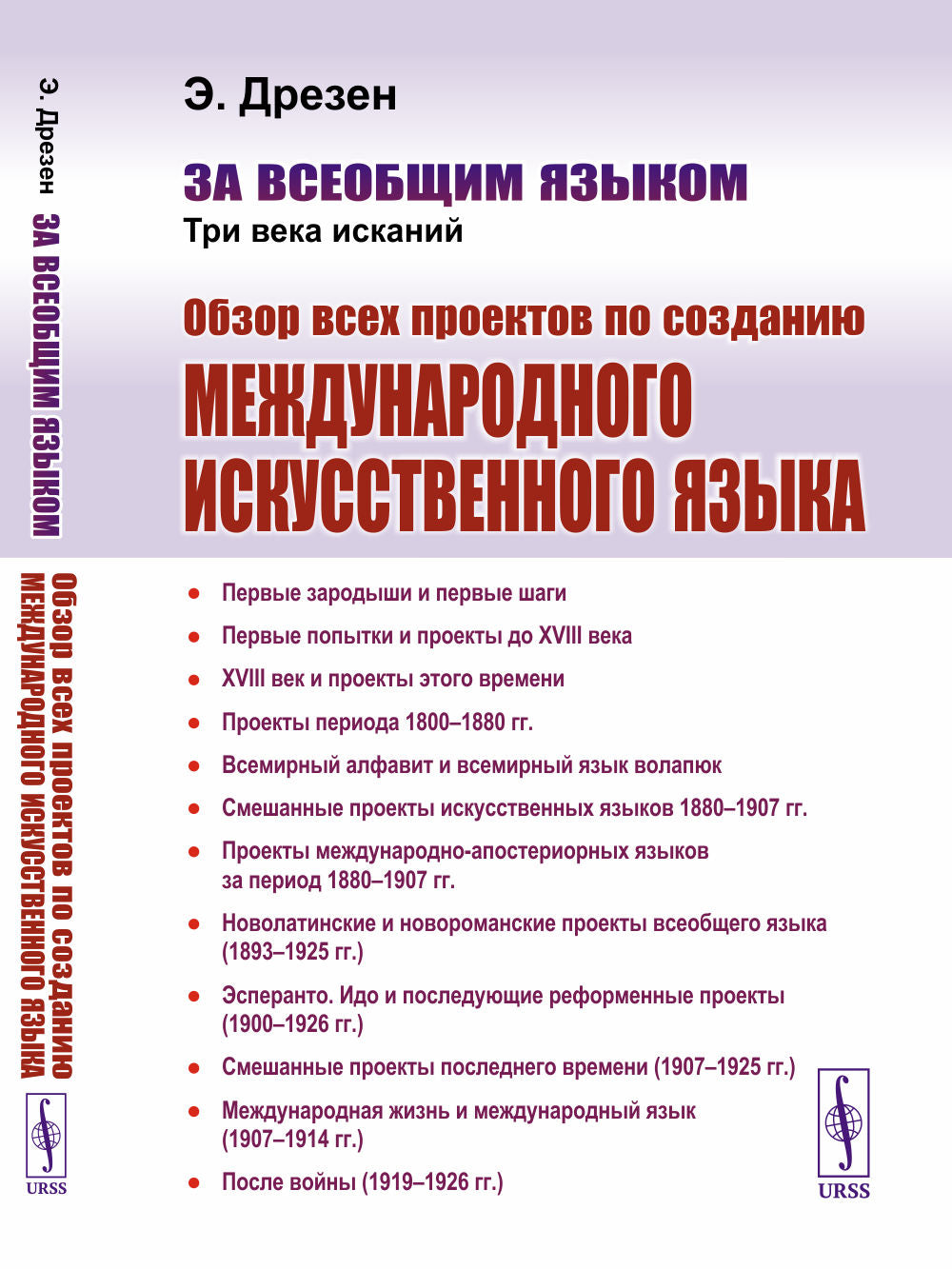 За всеобщим языком: Три века исканий: Обзор всех проектов по созданию международного искусственного языка