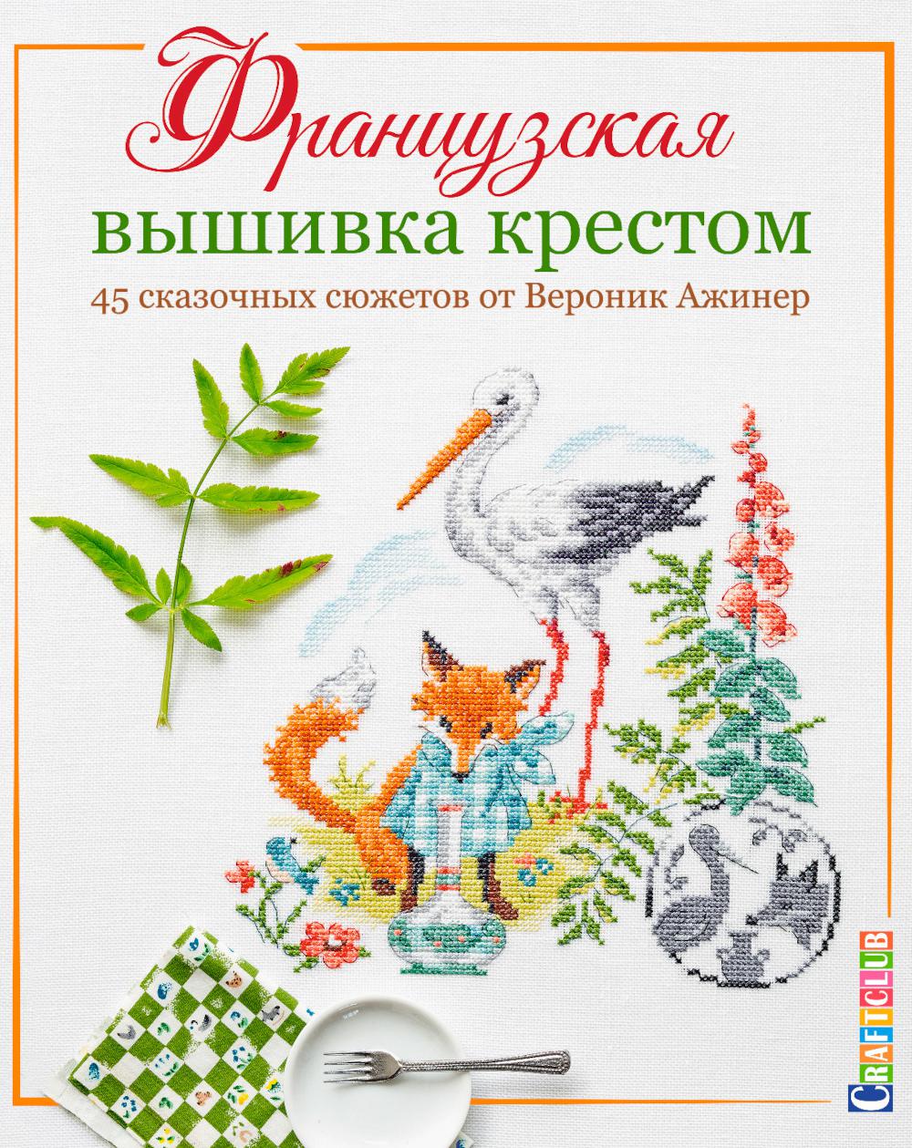 Французская вышивка крестом. 45 сказочных сюжетов от Вероник Ажинер.