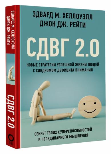 СДВГ 2.0. Новые стратегии успешной жизни людей с синдромом дефицита внимания
