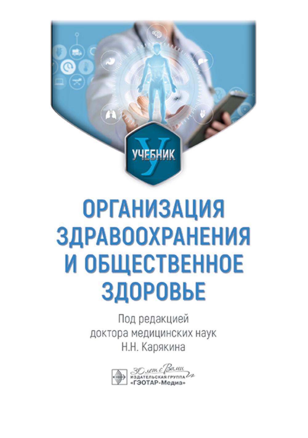 Организация здравоохранения и общественное здоровье : учебник/ под ред. Н. Н. Карякина. — Москва : ГЭОТАР-Медиа, 2025. — 656 с.: ил.