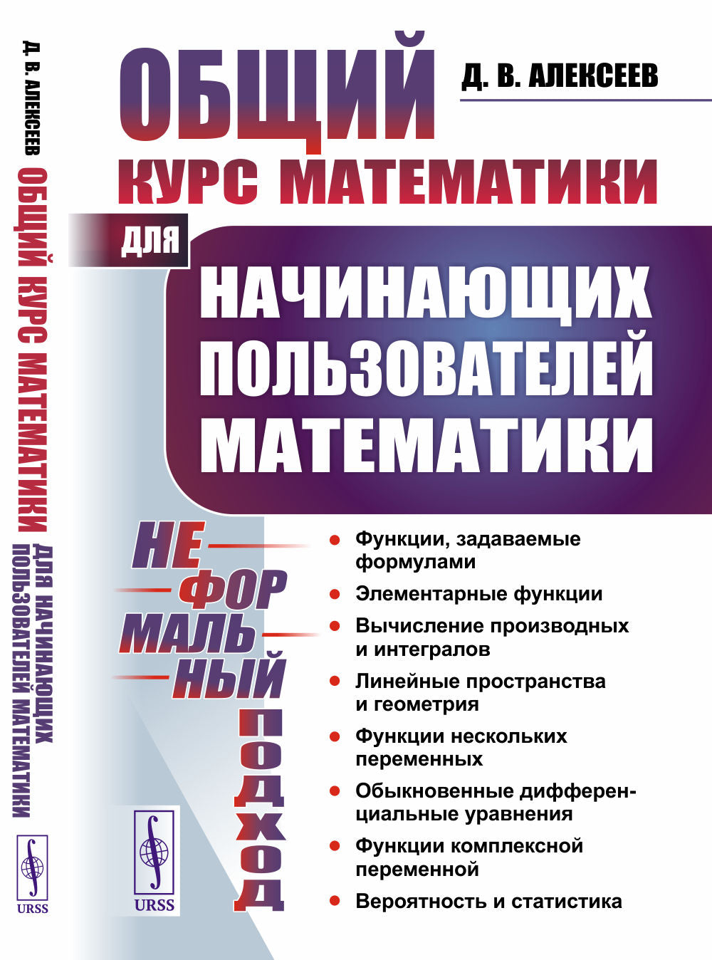 Общий курс математики: Для начинающих пользователей математики. (НЕФОРМАЛЬНЫЙ ПОДХОД)