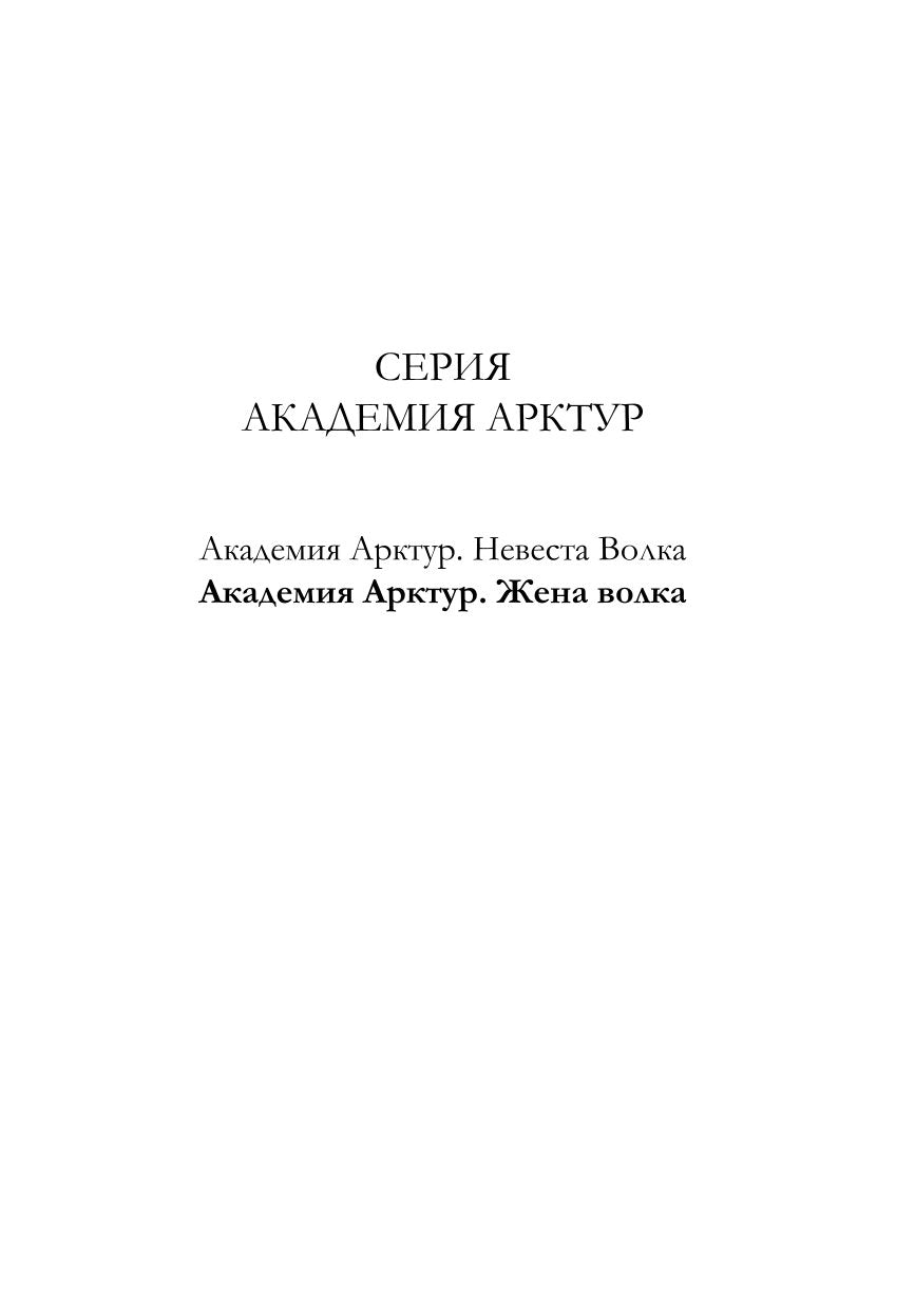 Академия Арктур. Жена волка