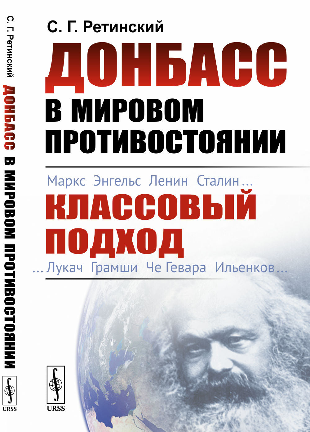 Донбасс в мировом противостоянии: Классовый подход