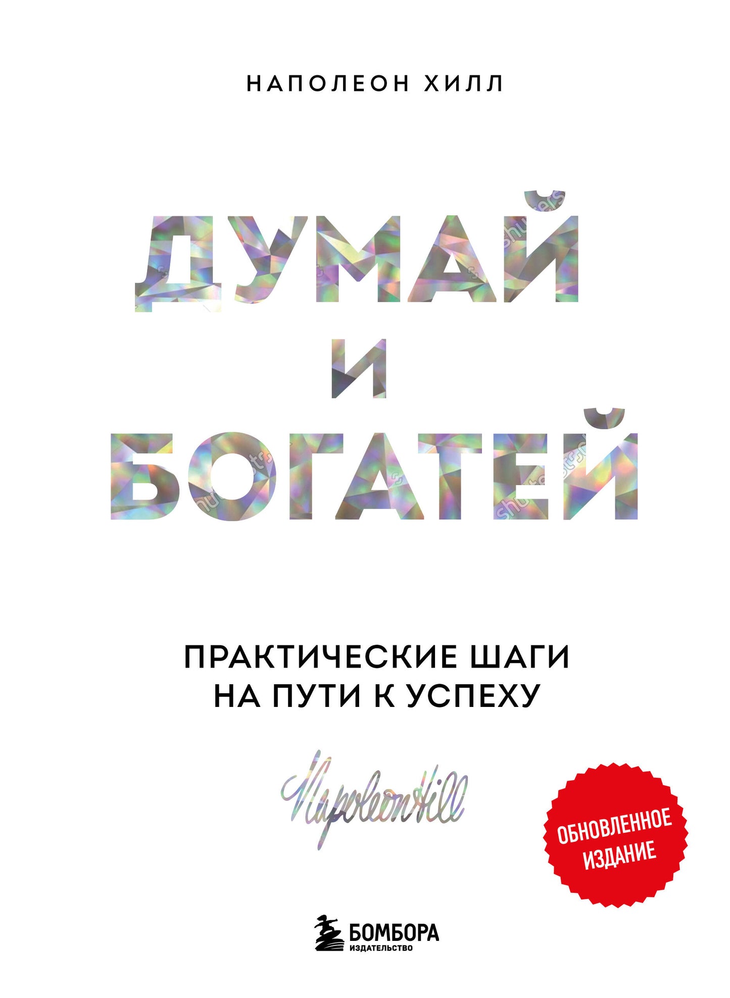 Комплект. Психология влияния + Думай и богатей (ИК)