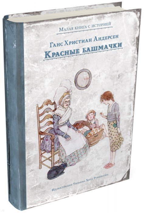 Андерсен. Красные башмачки