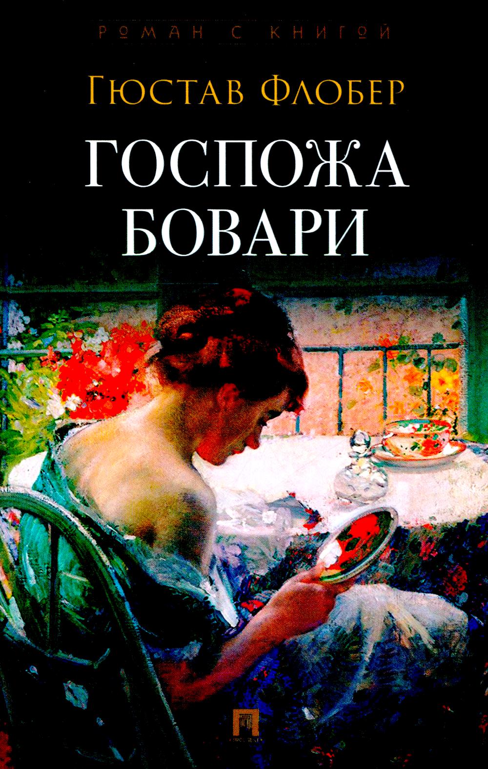 Госпожа Бовари. Роман.-М.:Проспект,2025. (Серия «Роман с книгой»).