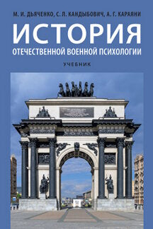 История отечественной военной психологии.Уч.-М.:Проспект,2022. /=239944/