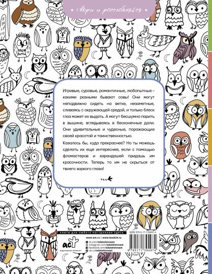 Совушки. У-у-у, раскраска для тех, кто любит ночь