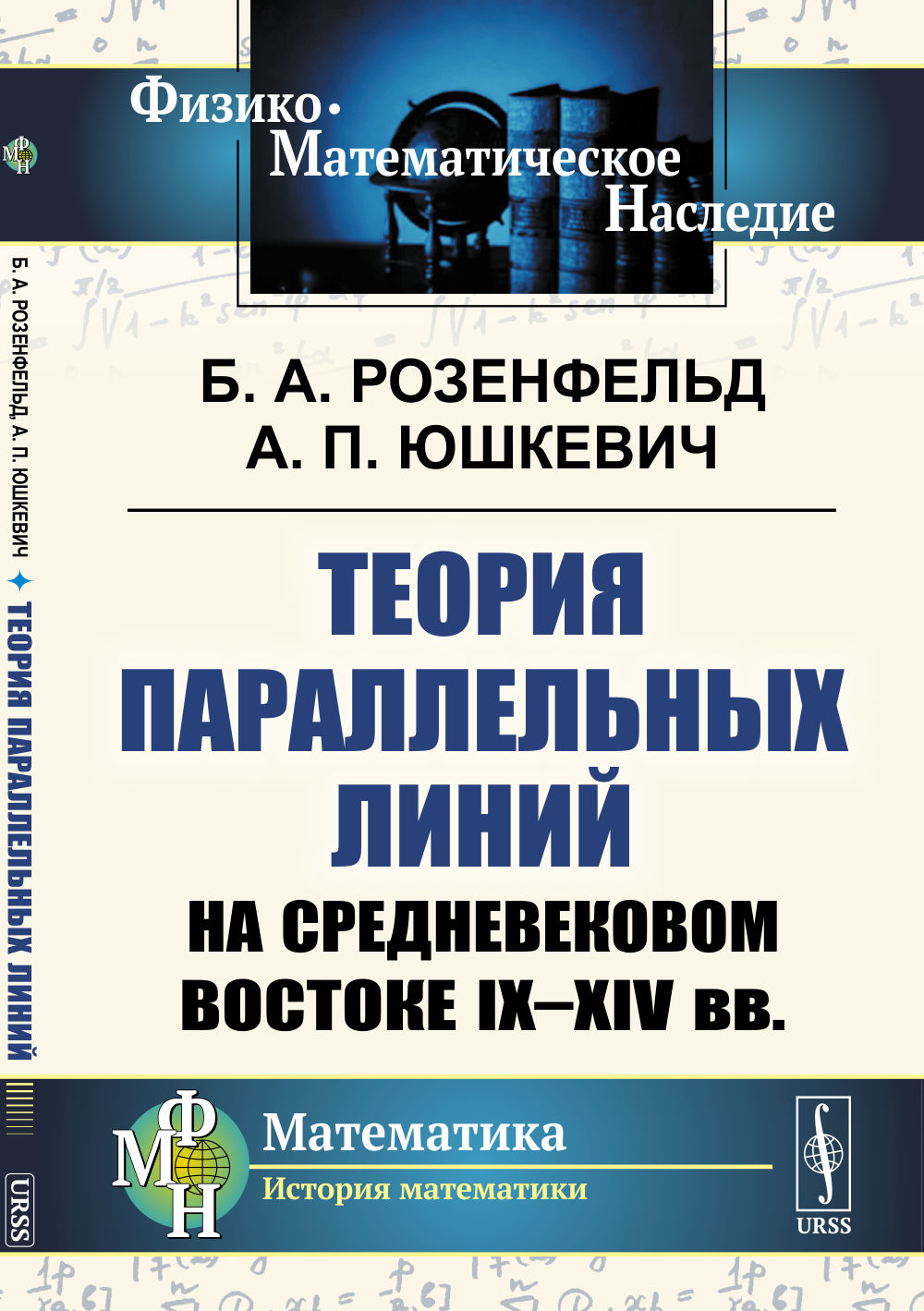 Теория параллельных линий на средневековом Востоке IX--XIV вв.
