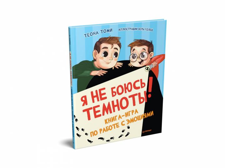 Я не боюсь темноты! Книга-игра по работе с эмоциями
