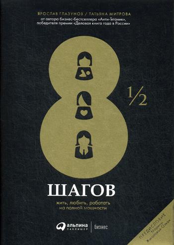 8 1/2 шагов : Жить, любить, работать на полной мощности