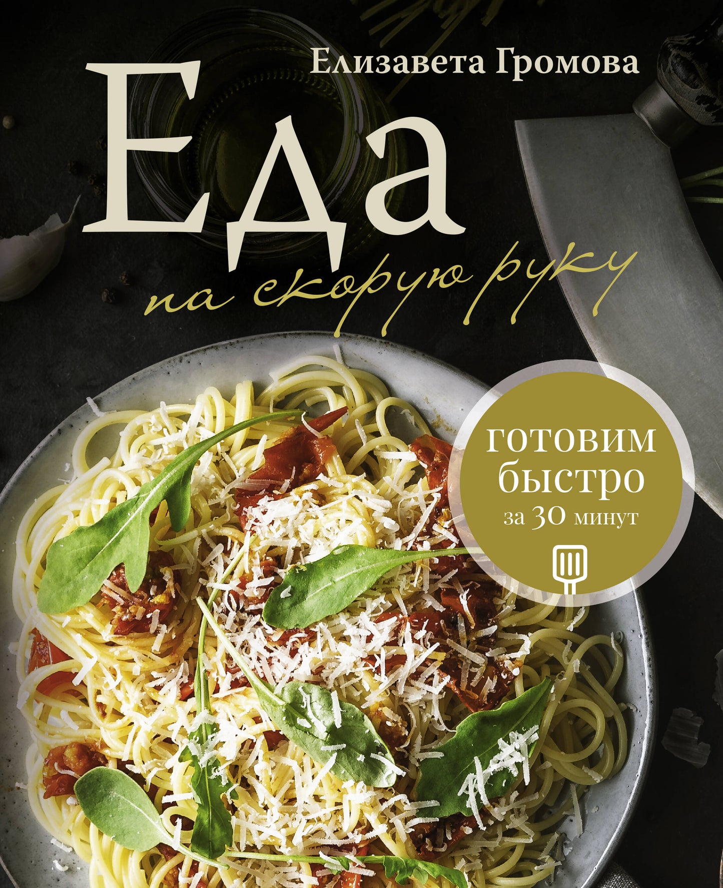 Еда на скорую руку. Готовим быстро за 30 минут