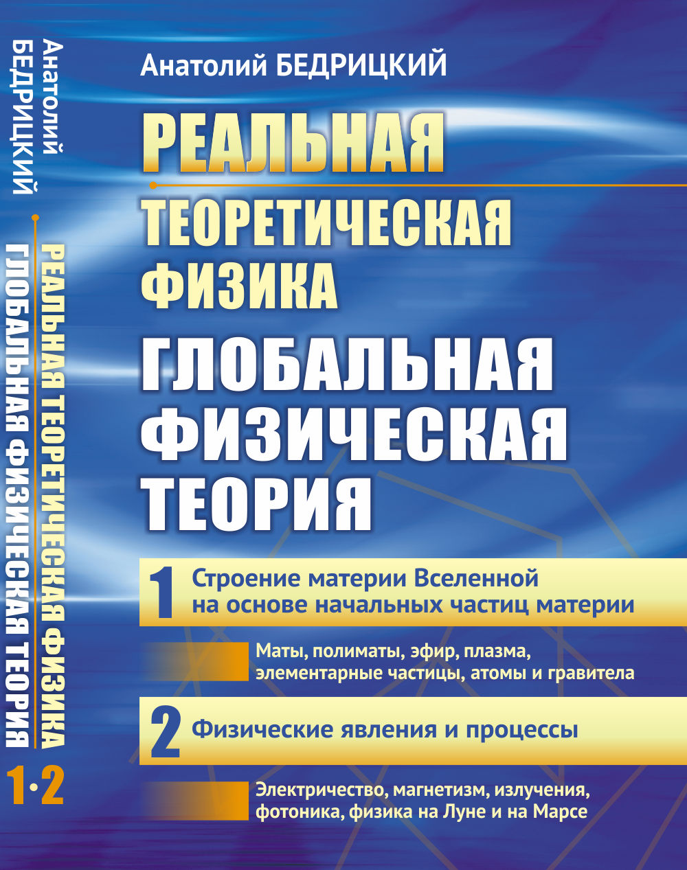 Реальная теоретическая физика: Глобальная физическая теория: Часть 1: Строение материи Вселенной на основе начальных частиц материи. Часть 2: Физические явления и процессы