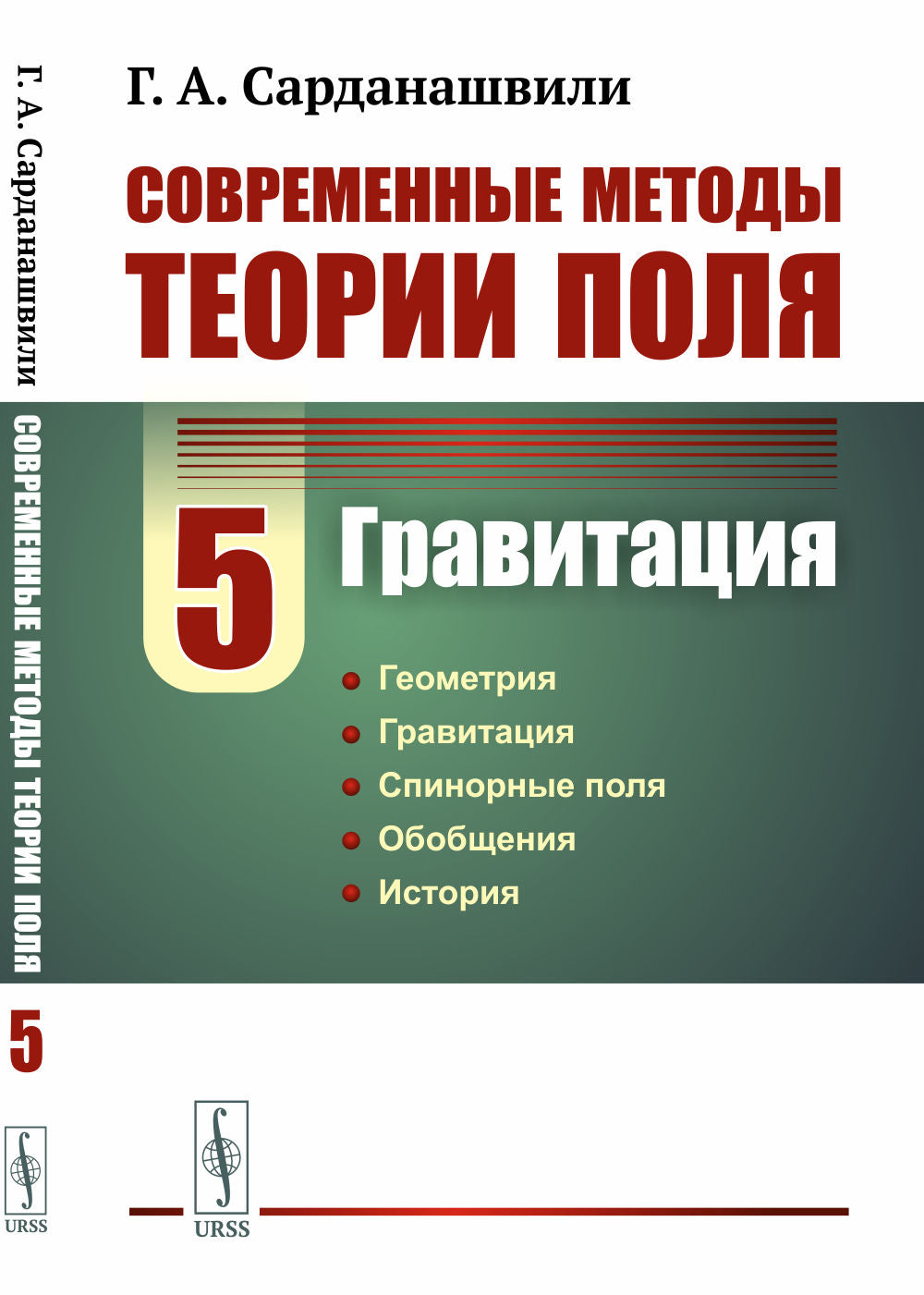 Современные методы теории поля. Том 5: ГРАВИТАЦИЯ