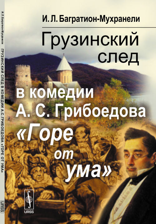 Грузинский след в комедии А. С. Грибоедова "Горе от ума"