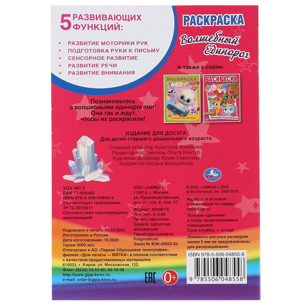 "УМКА". ВОЛШЕБНЫЙ ЕДИНОРОГ (ПЕРВАЯ РАСКРАСКА А5) ФОРМАТ: 145Х210 ММ. ОБЪЕМ: 16 СТР. в кор.50шт