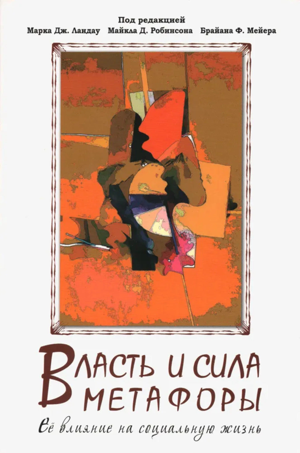 Власть метафоры. Её влияние на социальную жизнь. Перев. С англ. Издательство APA (American Psychology Association) NEW!!!