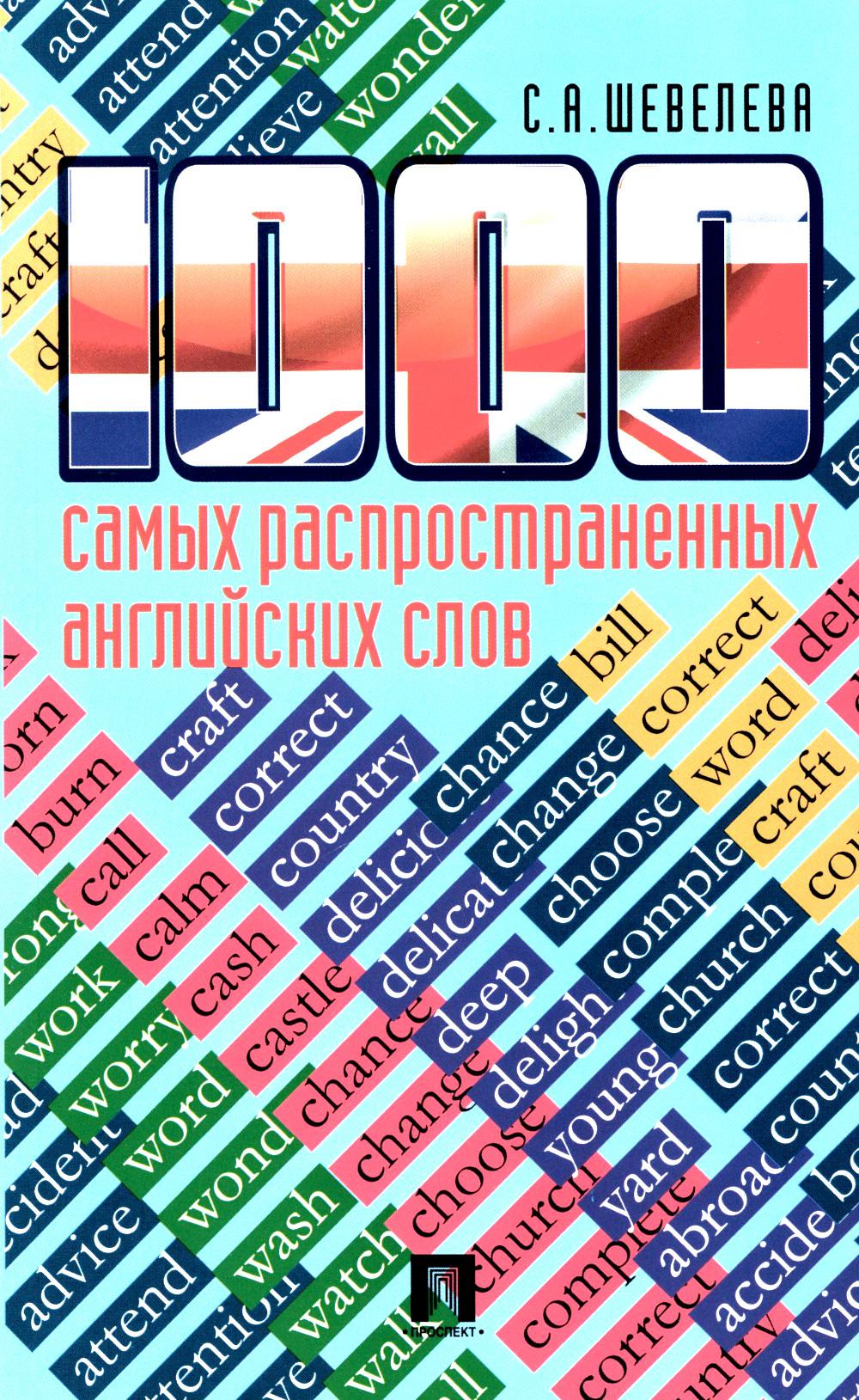 1000 самых распространенных английских слов.Уч.пос.-М.:Проспект,2023. /=213534/