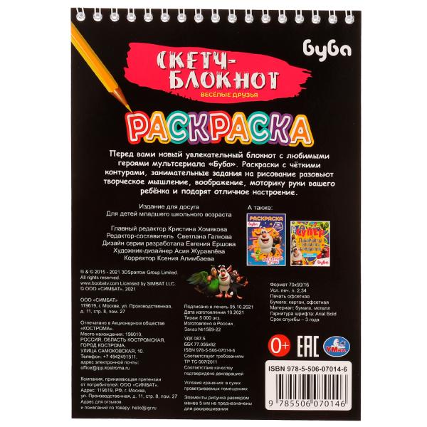 Раскраска. Скетч-блокнот. Весёлые друзья. Буба. 148х210 мм 32 стр. Умка в кор.50шт