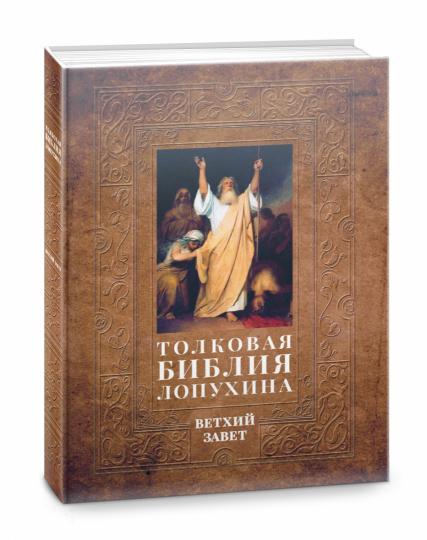 Толковая Библия Лопухина. Библейская история Ветхого Завета. Кн. 1