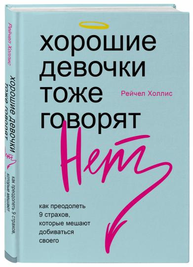 Хорошие девочки тоже говорят "нет". Как преодолеть 9 страхов, которые мешают добиваться своего