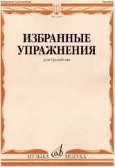 Избранные упражнения: Для тромбона /сост. Зейналов М.. — Москва : Музыка. — 64 с.; 60х90/8. — EAN 9790660069219 (в обл.)