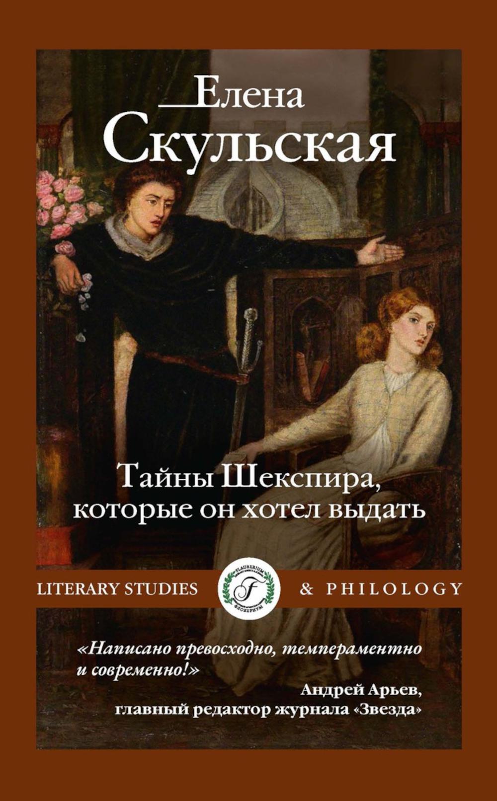 Рип.ЛитИсслед.Тайны Шекспира,кот.он хотел выдать