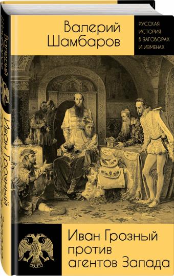 Иван Грозный против агентов Запада