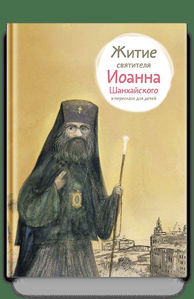 Житие святителя Иоанна Шанхайского в пересказе для детей