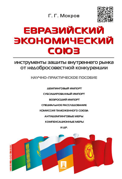Евразийский экономический союз. Инструменты защиты внутреннего рынка от недобросовестной конкуренции: Научно-практическое пособие. Мокров Г.Г.