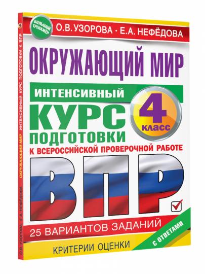 Окружающий мир за курс начальной школы. Интенсивная подготовка к ВПР