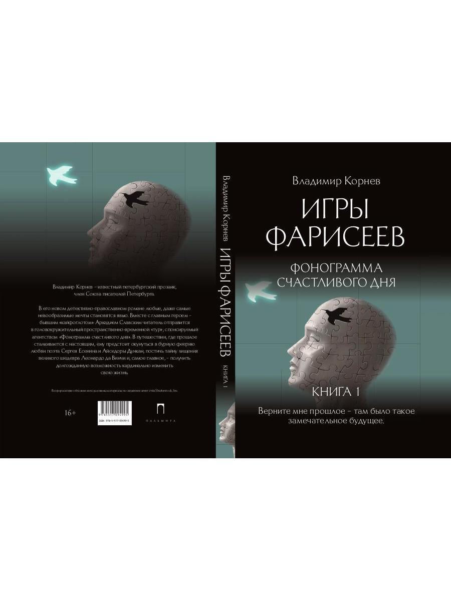 Игры Фарисеев : Кн. 1. Фонограмма счастливого дня
