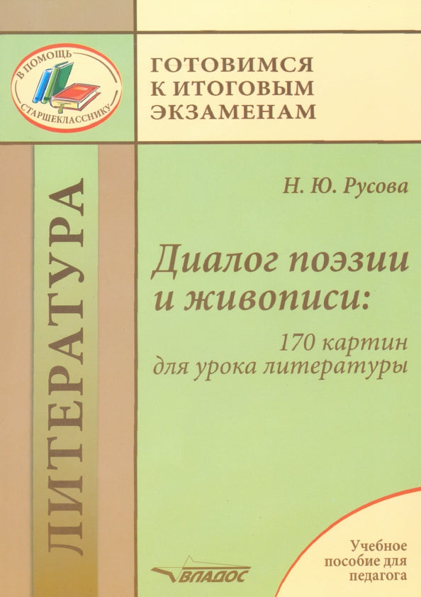 Русова. Диалог поэзии и живописи: 170 картин для урока литературы. Учебное пособие для педагогов