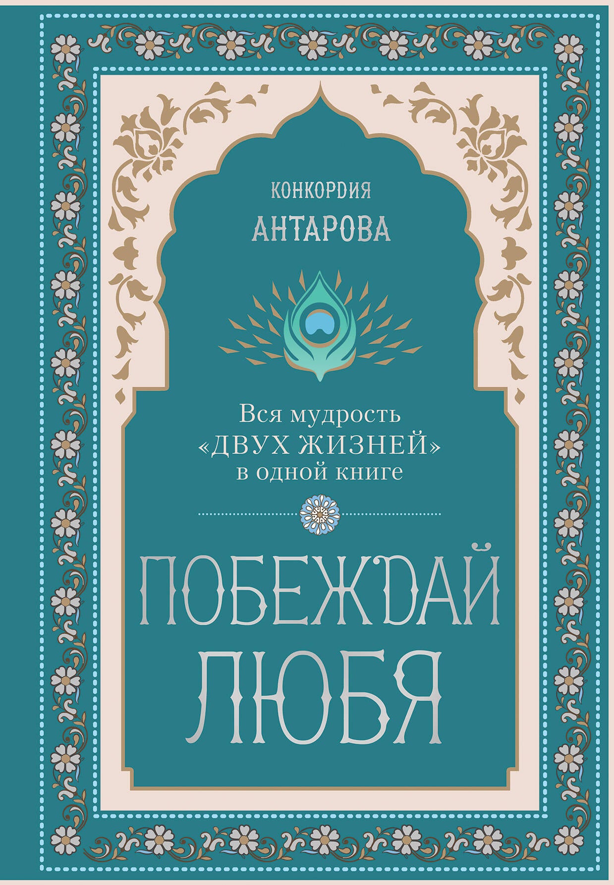 Побеждай любя. Вся мудрость "Двух жизней" в одной книге