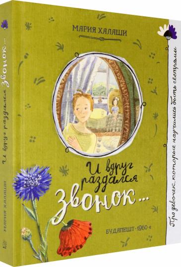 И вдруг раздался звонок...