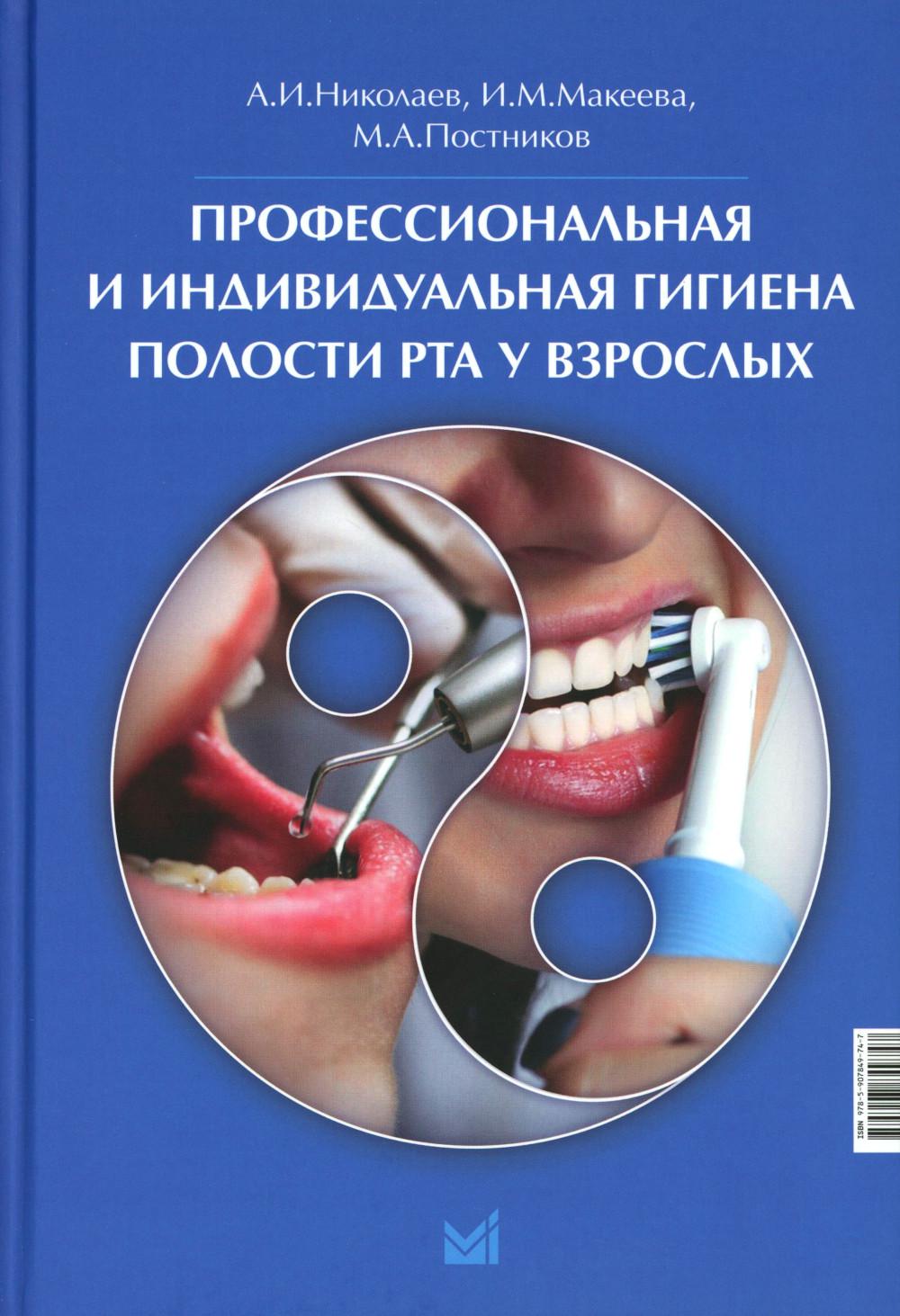 Профессиональная и индивидуальная гигиена полости рта у взрослых