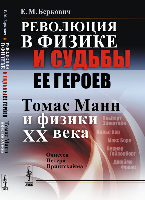 Революция в физике и судьбы ее героев (Томас Манн и физики XX века): Одиссея Петера Прингсхайма