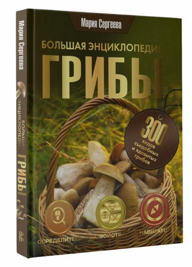 Грибы. Большая энциклопедия