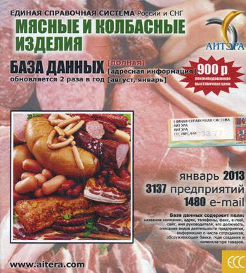 CD. Информационные услуги БД "Мясные и колбасные изделия"(полная) 3137 предприятий, 1480 e-mail - январь 2013.