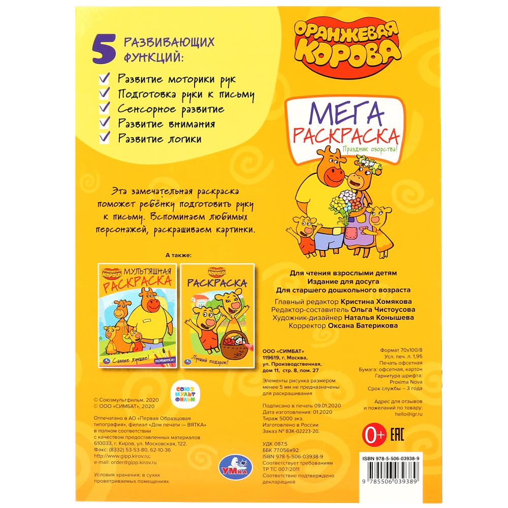 "УМКА". ПРАЗДНИК ОЗОРСТВА! ОРАНЖЕВАЯ КОРОВА (БОЛЬШАЯ РАСКРАСКА А3) 240Х330ММ, 12 СТР. в кор.50шт