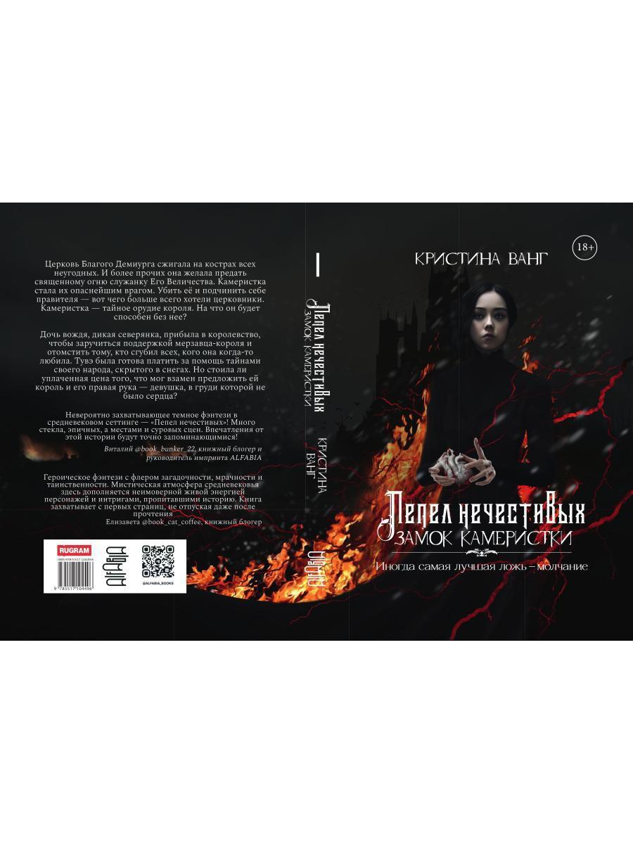 Пепел нечестивых. Замок Камеристки