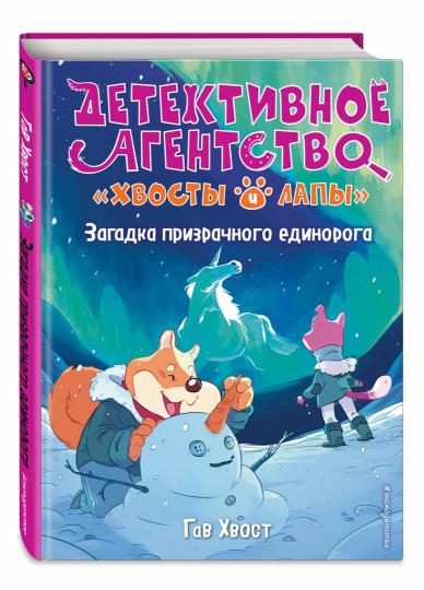 Загадка призрачного единорога (выпуск 3)
