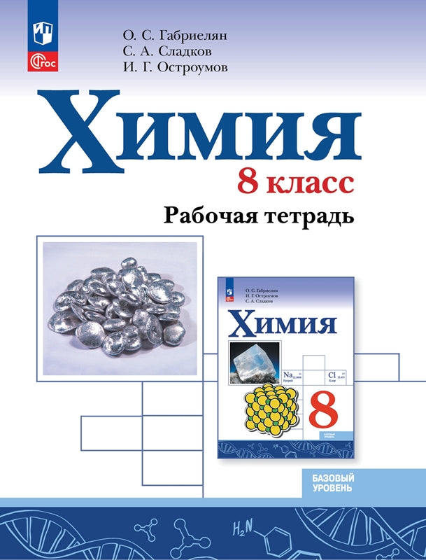 Габриелян Химия. 8 класс. Рабочая тетрадь (Приложение 1) (Просвещение)