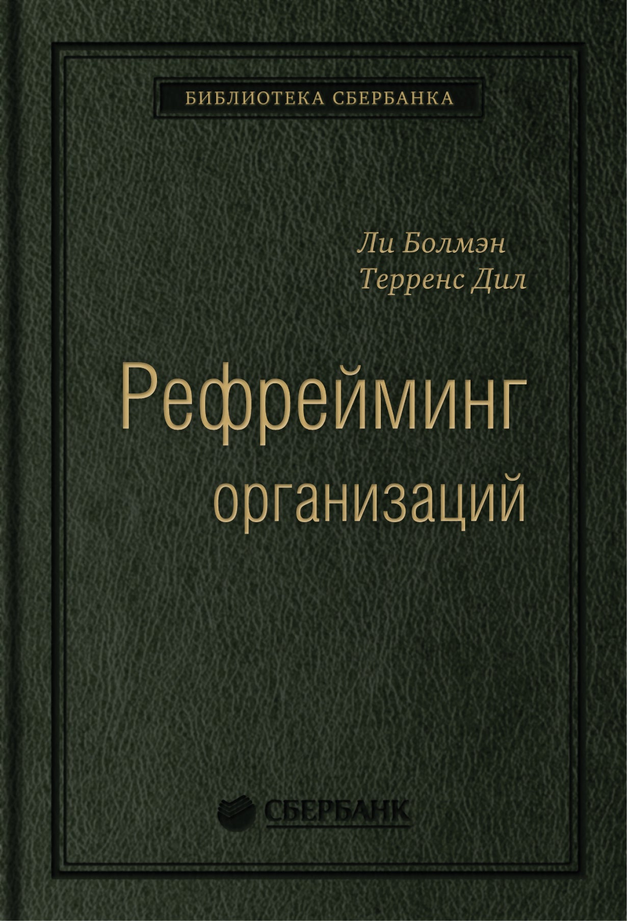 20_т_Книга "Рефрейминг организаций"