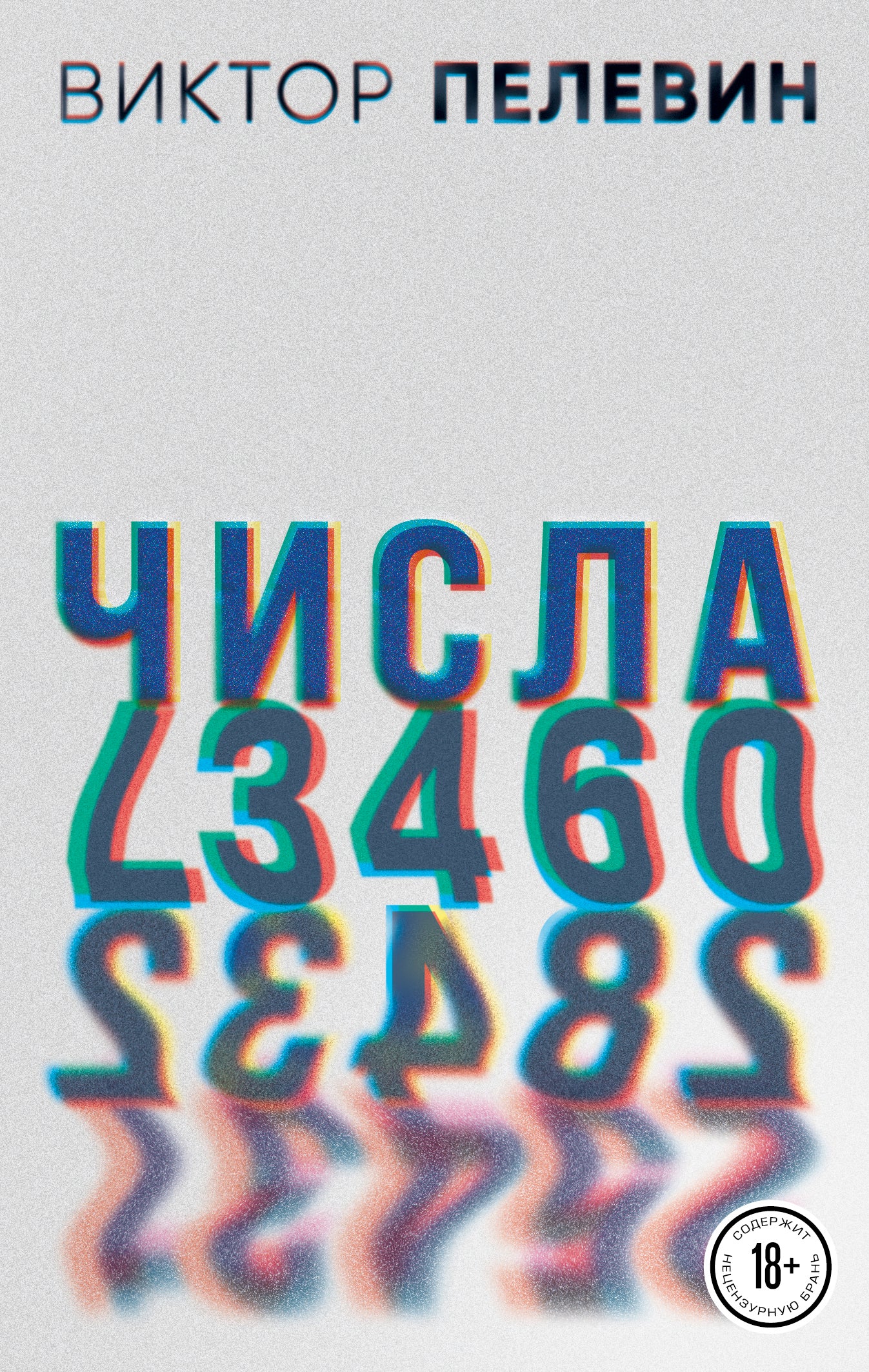 Виктор Пелевин. Generation П. Числа (комплект из 2-х романов)