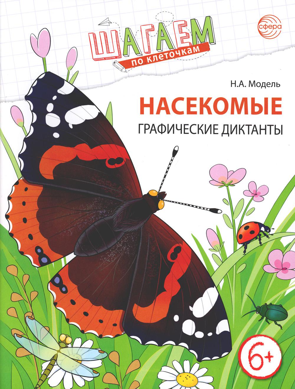 Шагаем по клеточкам. Насекомые. Графические диктанты детям 6—7 лет. ФГОС ДО