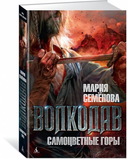 Волкодав. Самоцветные горы